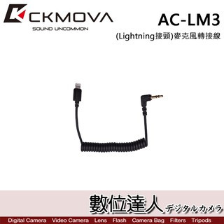 CKMOVA 麥克風轉接線 AC-LM3 (Lightning接頭) / Podcast 播客 採訪 主持 廣播 數位達