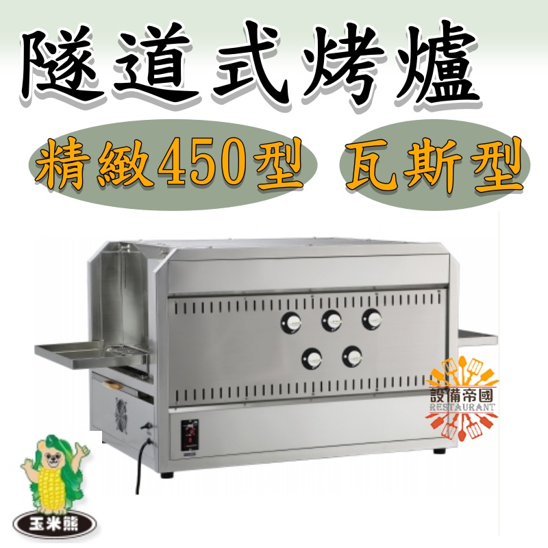 《設備帝國》隧道式烤爐 精緻450型 瓦斯行  烤箱  燒烤機 台灣製造