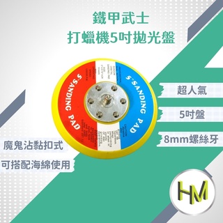 5寸小烏龜專用盤 黏扣盤 打蠟機5吋拋光盤底盤- 黏扣 打蠟海綿盤 氣動打蠟機 黏扣底盤 拋光盤 砂紙專用 汽車美容