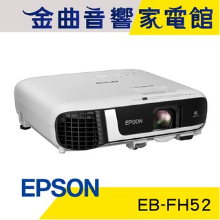 EPSON 愛普生 EB-FH52 商用 高亮彩 投影機｜金曲音響