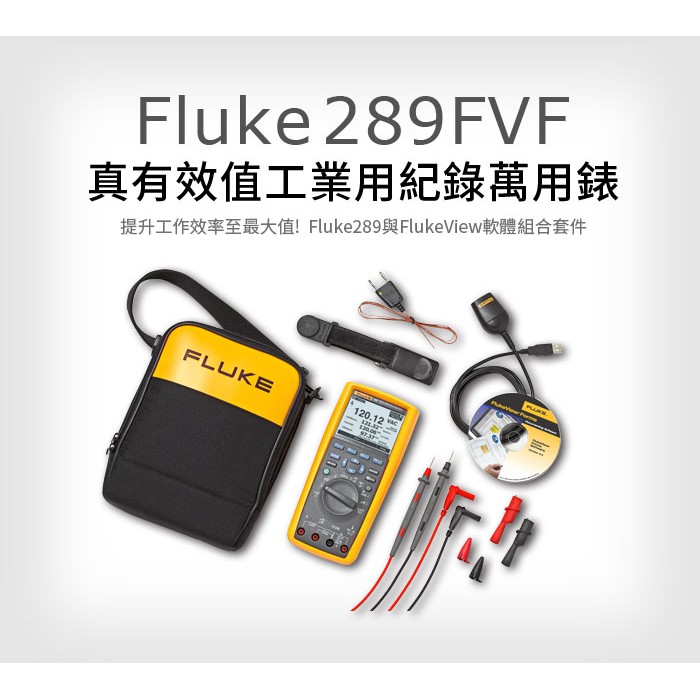 (敏盛企業)【FLUKE 代理商】Fluke-289/FVF多功能萬用電錶組合套件