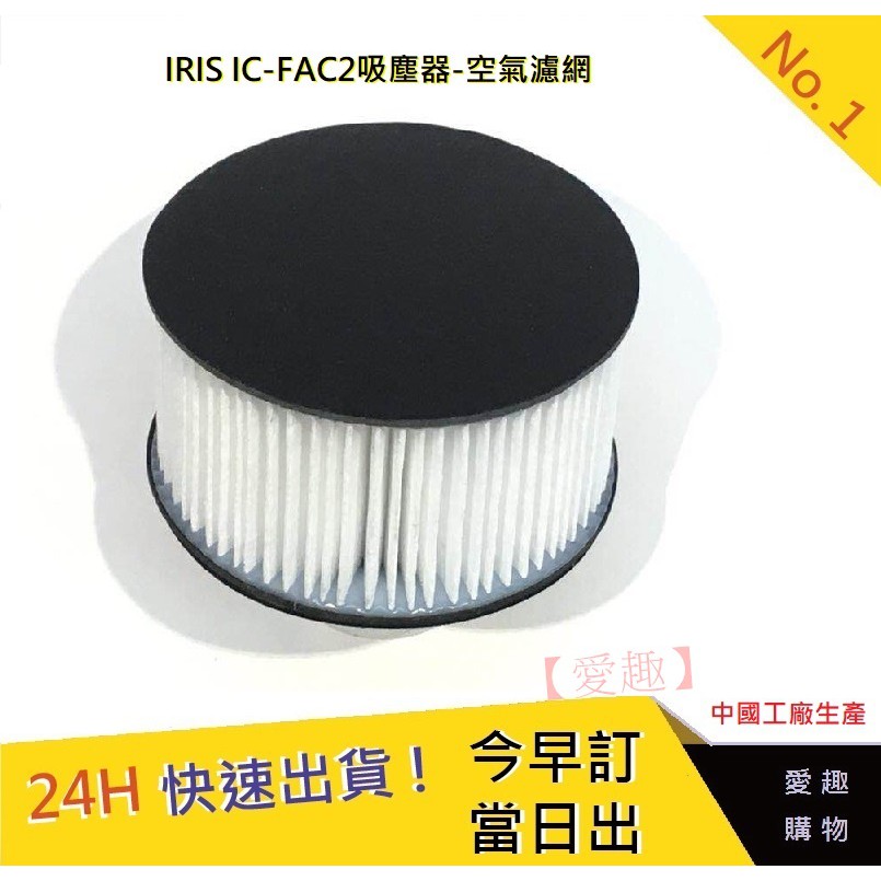 現貨【愛趣】日本 IRIS OHYAMA IC-FAC2 除蟎吸塵器空氣濾網 iris耗材 空氣濾網 簡體 (一袋兩入)