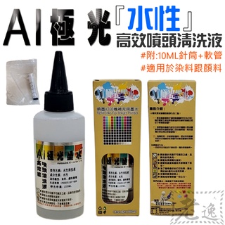 【臺灣現貨】AI極光『水性』高效噴頭清洗液 (附:10ML針筒+軟管)(適用於染料跟顏料)＃100ML 尖嘴瓶