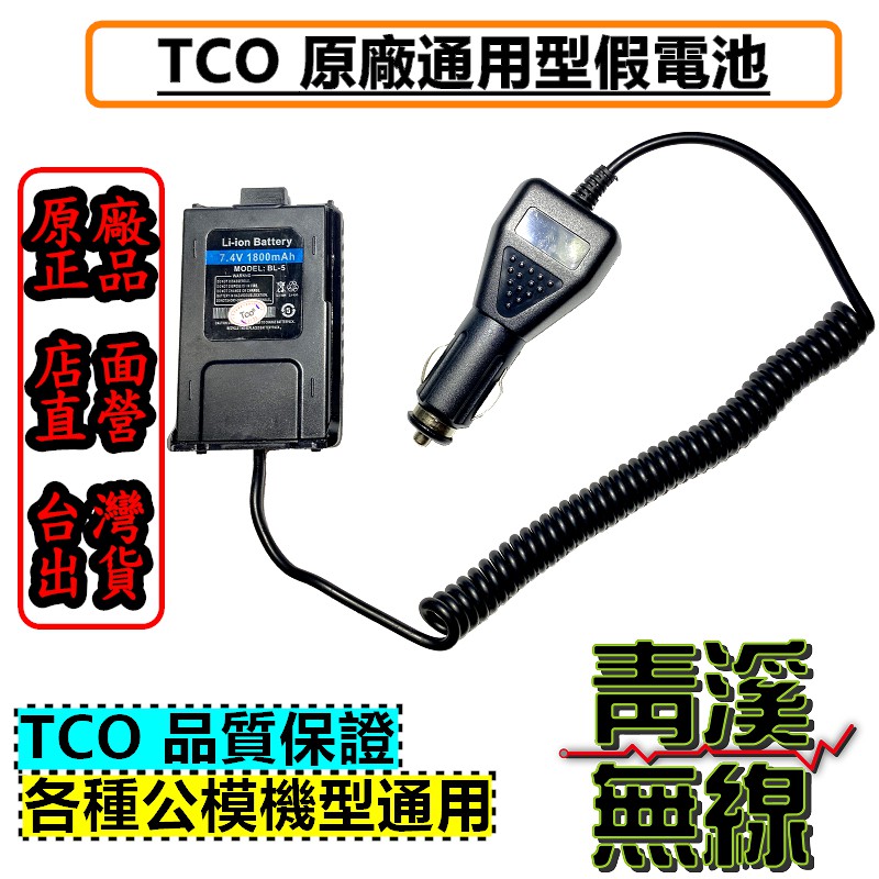 《青溪無線》TCO 通用假電池 VU180 車充 GK-D800  VU-180 8W2dB UV5R 車充 3069