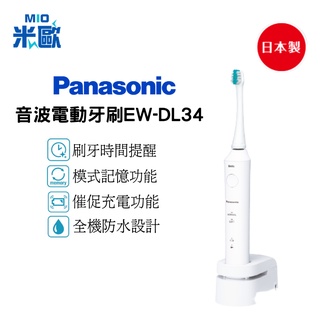 【米歐電器商行】Panasonic 日本製音波電動牙刷 EW-DL34 原廠含保固