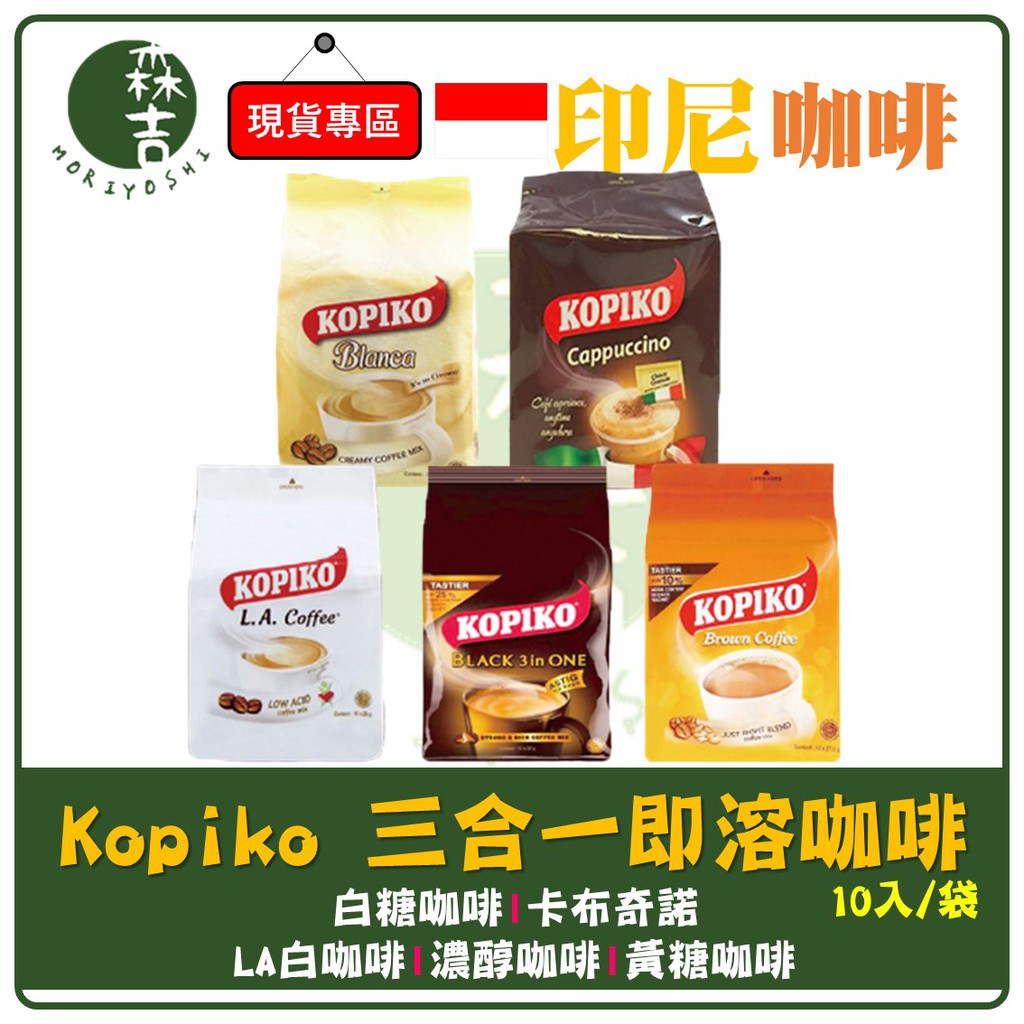 全館附發票 印尼 KOPIKO 三合一即溶咖啡 (10包/袋) L.A.三合一即溶白咖啡 濃醇咖啡 黃糖咖啡 卡布奇諾