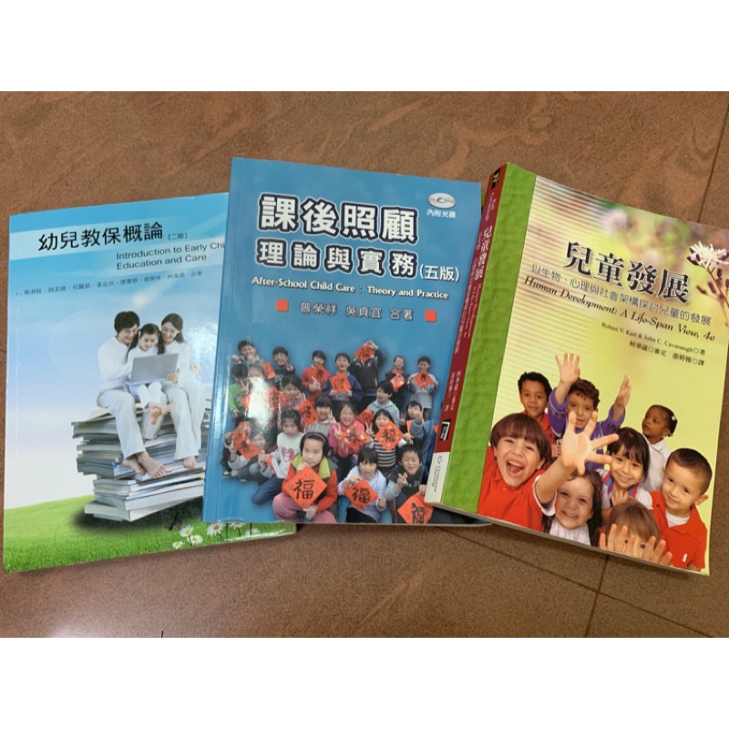幼兒教保概論、兒童發展 專書