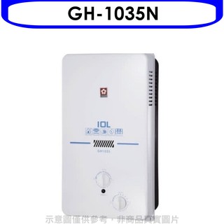 櫻花 10公升ABS防空燒(與GH1035/GH-1035同款)RF式NG1熱水器天然氣GH-1035N 大型配送