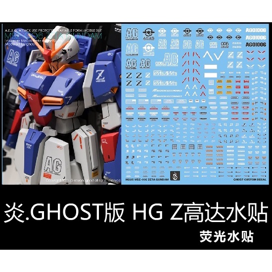 【Max模型小站】炎水貼 GHOST HGUC Zeta Gundam MSZ-006 Z鋼彈 螢光水貼