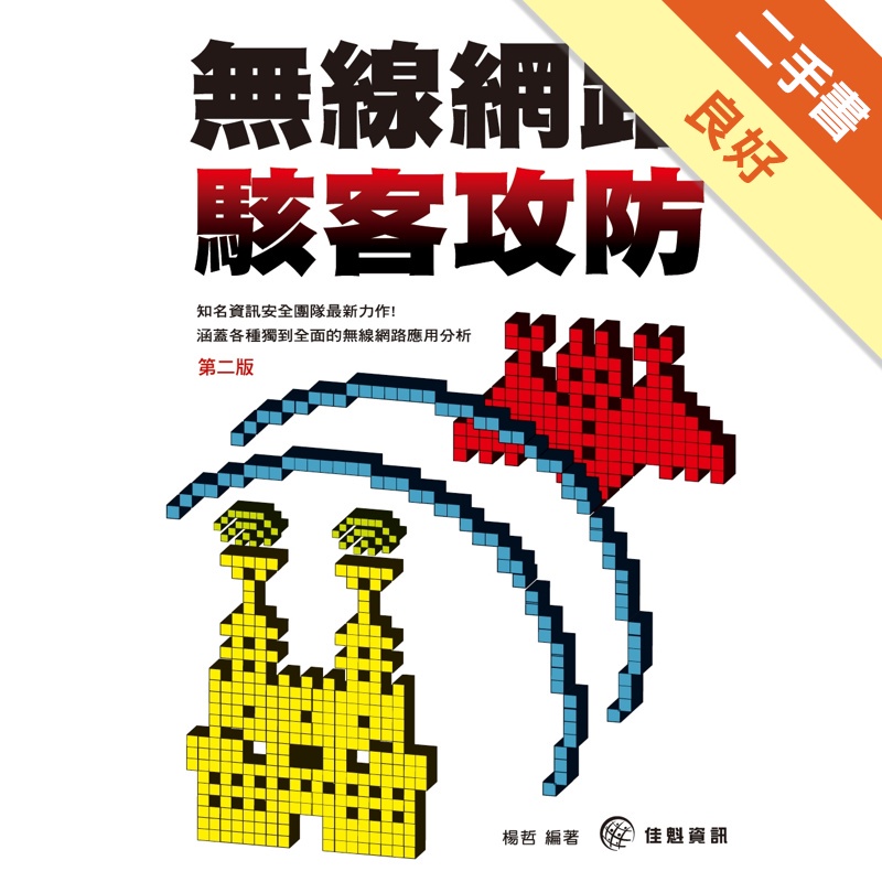 無線網路駭客攻防（第2版）