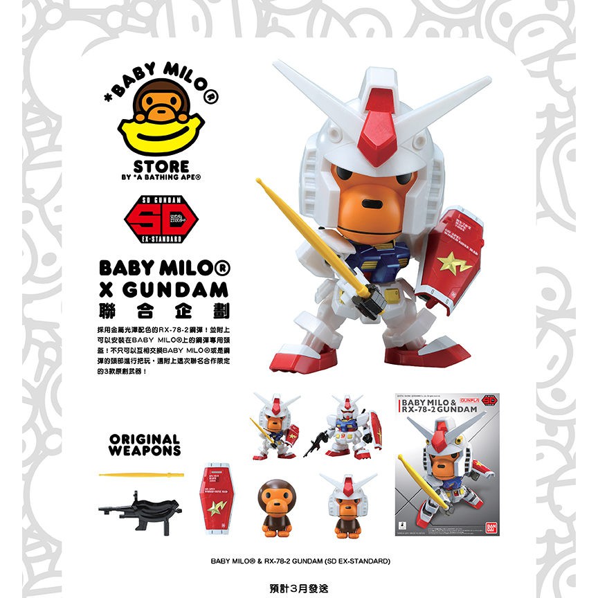 ［北市可面交］［現貨］Bandai 萬代 baby milo gumdam SD RX-78 聯名  鋼彈