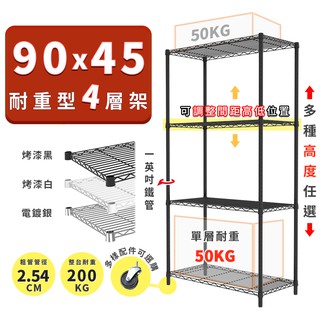 鐵架 90x45 輕型四層架 高度可選 電鍍色 烤漆黑 烤漆白 鐵力士架 貨架 收納架 ◖鐵架收納館◗