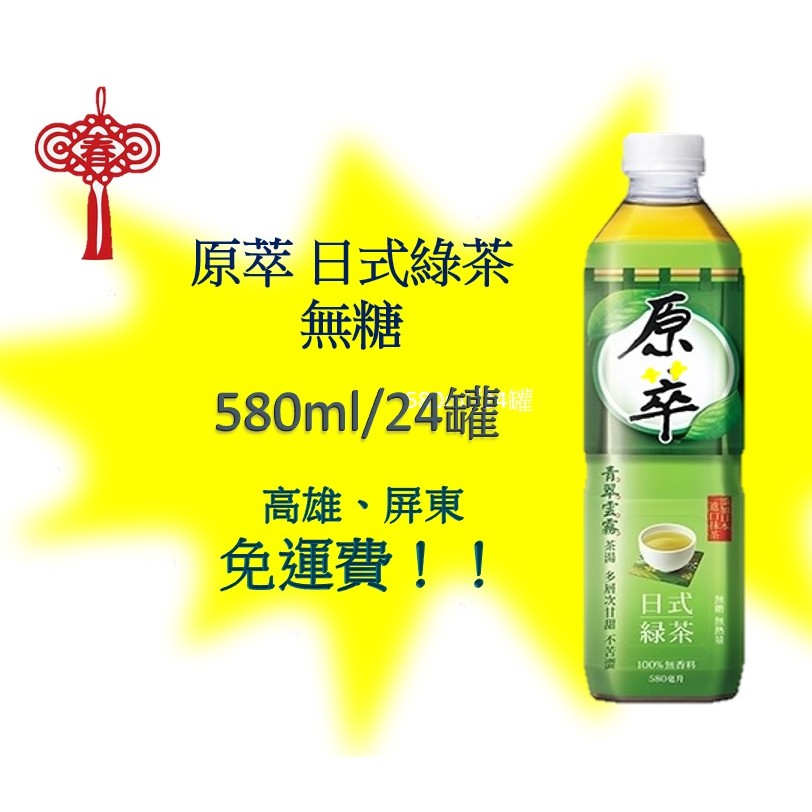 原萃日式綠茶 無糖 580ml/24入(1箱490元未稅)高雄市屏東市(任選3箱免運)直接配送到府貨到付款