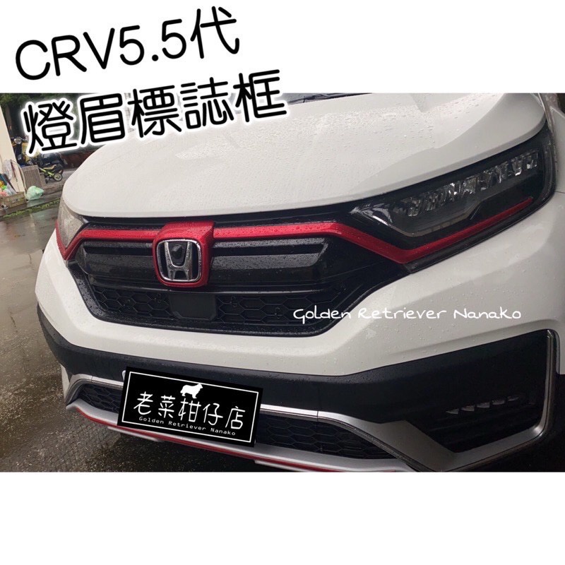 《老菜》CR-V5.5標誌框 CRV5.5車標框 碳纖紋 熱血紅 CRV5.5 標誌框 改裝 本田 臺灣出貨