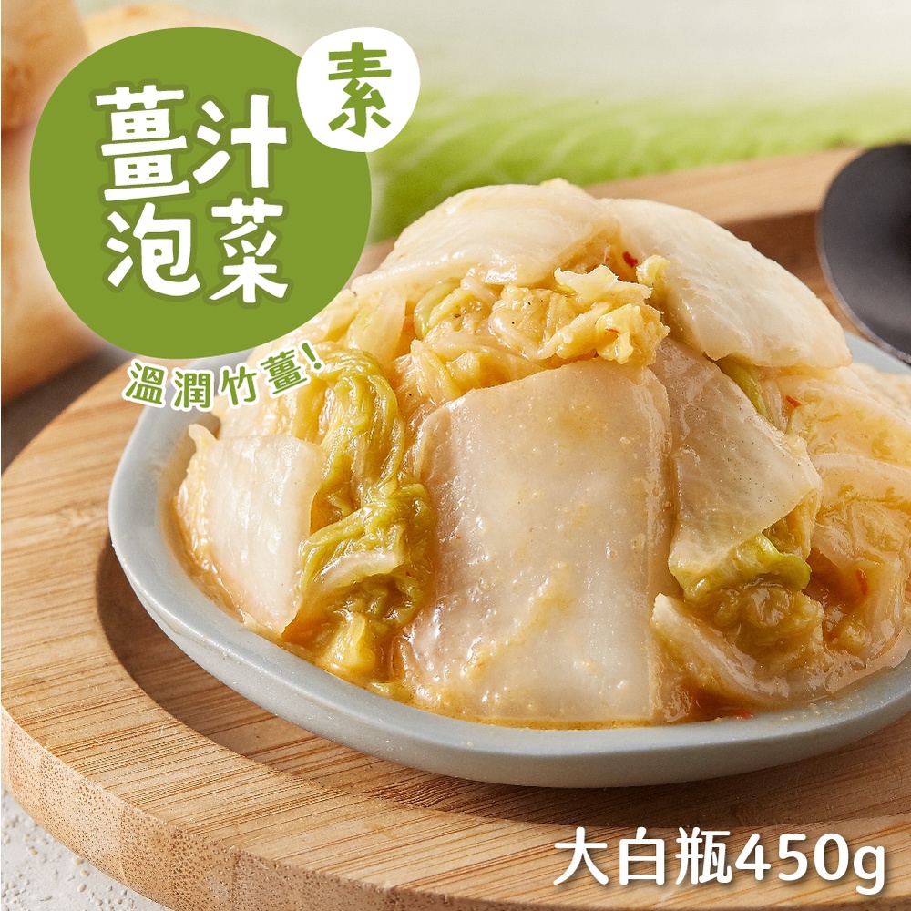 【益康泡菜】薑汁泡菜 (450g) - 素食