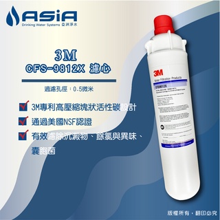 【亞洲淨水】3M CFS-9812X 濾心 - NSF認證【贈測試液】