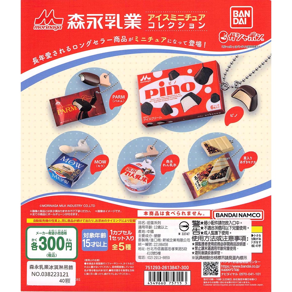 ☆TOYs☆ 現貨 BANDAI 森永乳業冰淇淋吊飾 森永 冰淇淋 食物 模型 道具 扭蛋 轉蛋 全5種