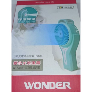 三段風速超強風力 USB 充電式 手持 電風扇 WONDER清涼爽快 隨身霧化風扇  WH-FU19