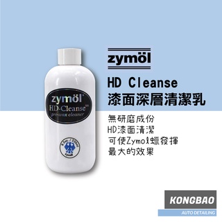 KB🔹Zymol HD Cleanse專用清潔蠟 250ml 漆面深層清潔乳