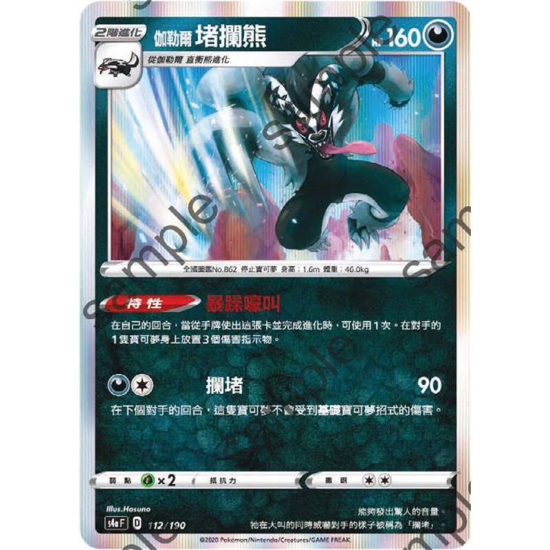 【PTCG大拍賣】伽勒爾堵攔熊 閃色明星V S4aF 112/190 S4a F 閃卡 閃色明星