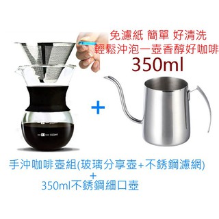200ml 400ml 加厚 耐熱玻璃手沖咖啡壺 手沖咖啡器具 玻璃分享壺 滴漏式 不銹鋼濾網 星巴克 手沖壺
