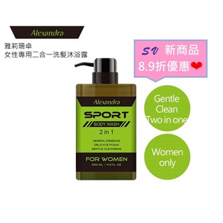 臺灣現貨【SV】Alexandra雅莉珊卓二合一女性洗髮沐浴露500ML 女性專用 沐浴乳二合一沐浴露 運動用 沐浴乳