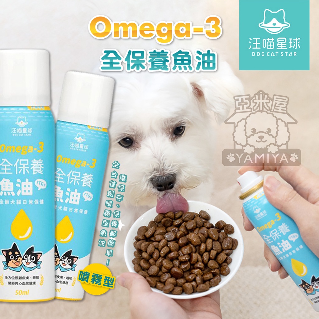 【亞米屋Yamiya】汪喵星球DogCatStar Omega-3 全保養魚油（噴霧型） 狗皮膚保養 狗保健 Omega