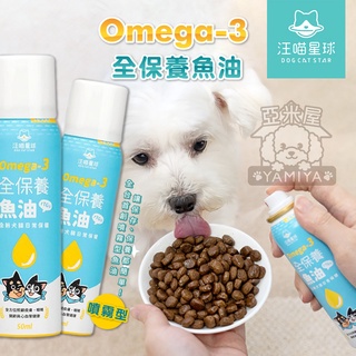 【亞米屋Yamiya】汪喵星球DogCatStar Omega-3 全保養魚油（噴霧型）幫助皮膚健康 狗保健 Omega