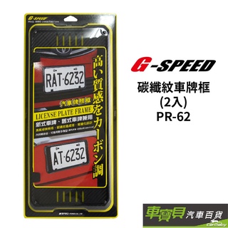 G-SPEED 碳纖紋車牌框 PR-62 | 牌照框 汽車牌框 新舊式牌框