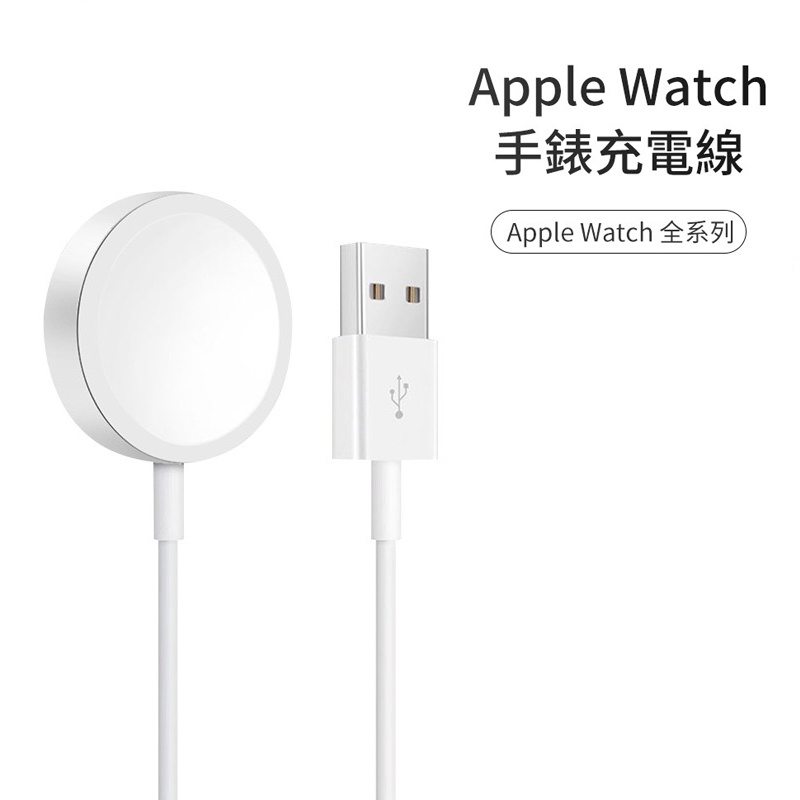 【全新現貨︱每天出貨】Apple Watch充電線 充電座 充電器 適用 蘋果手錶