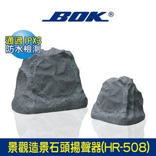 BOK通豪 景觀造景石頭揚聲器(HR-508)★通過IPX3防水檢測 防水 / 防潮 / 防撞擊