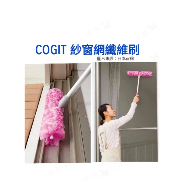 日本 COGIT 多用途 紗窗網纖維刷【 咪勒 生活日鋪 】