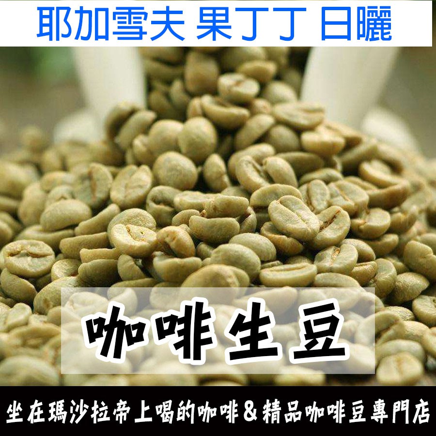 衣索比亞 耶加雪夫 果丁丁合作社／伊迪朵／南西寶村／班莎 梅絲勒《世界咖啡生豆工廠》 耶佳雪菲 精品咖啡生豆 精品豆莊園