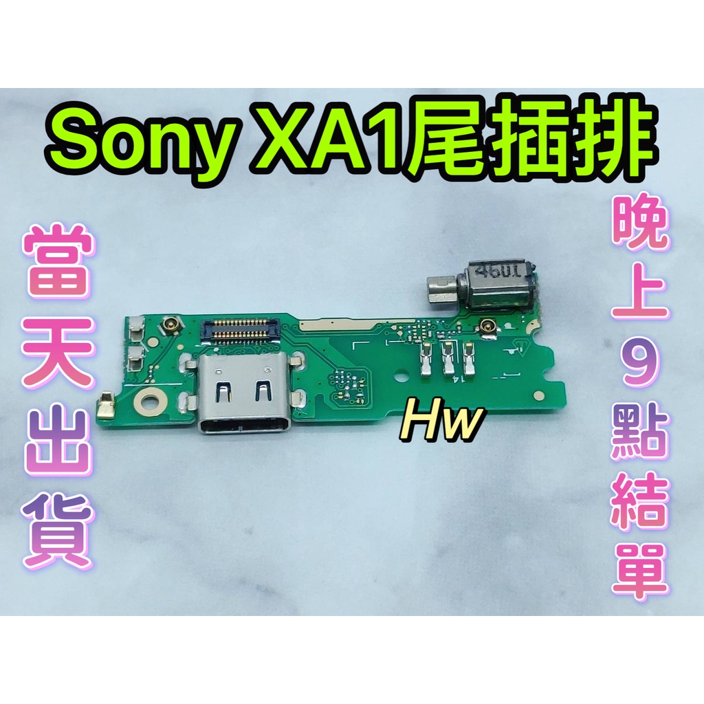 【Hw】Sony Xperia XA1 尾插排線 無法充電 充電排線 充電孔壞 維修零件