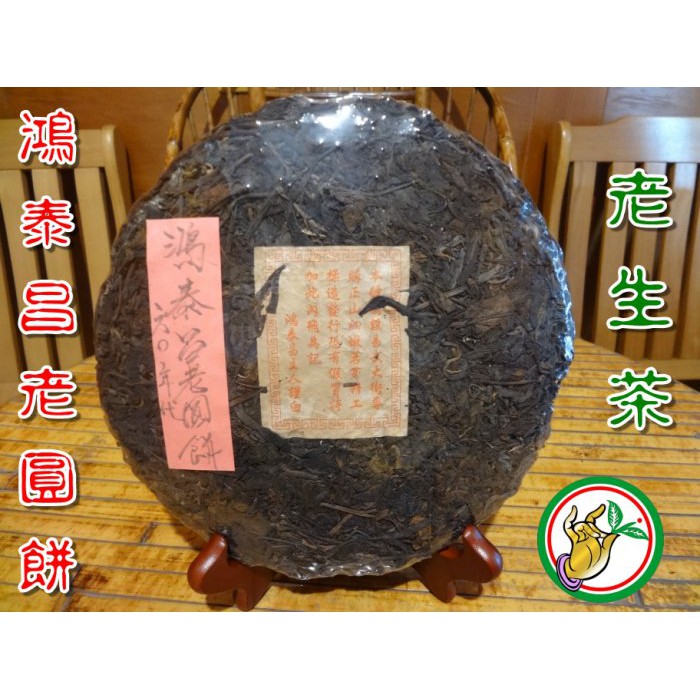 【松竹梅茶行普洱茶】60年代典藏鴻泰昌老圓餅生茶/蔘樟藥香醇韻/自然乾倉(僅剩此一餅)實體店面