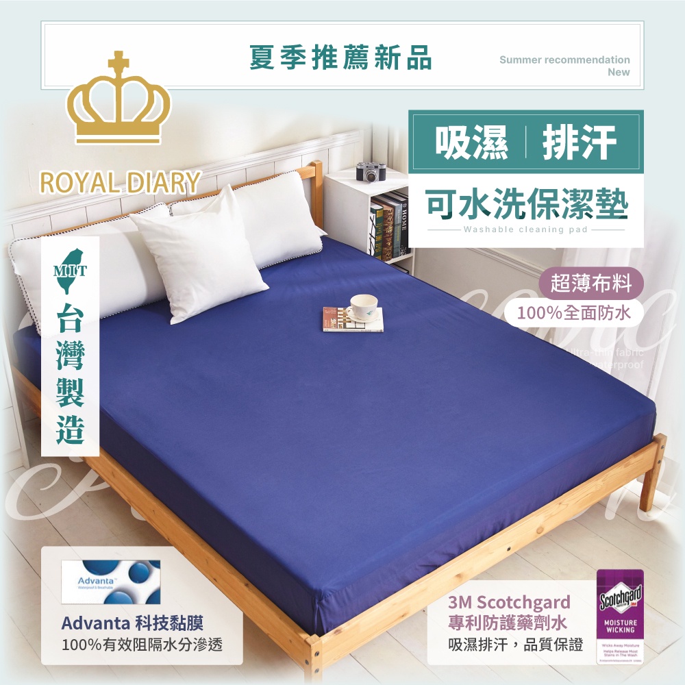 【ROYAL DIARY 王室日記】MIT100%防水防塵素色床包式雙人床/雙人加大保潔墊-多色任選