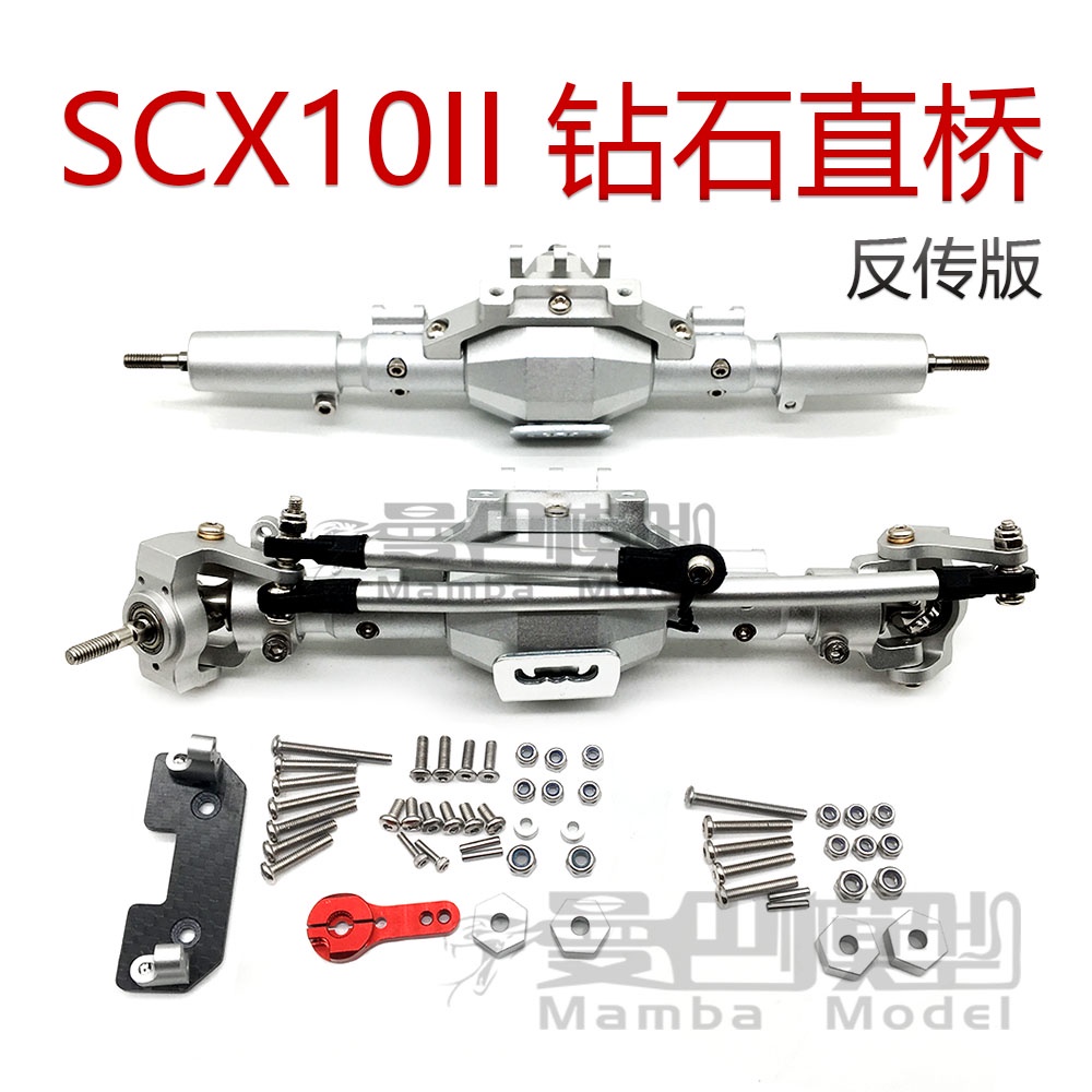 1/10攀爬車 SCX10 II 鑽石直橋AXIAL SCX10二代金屬車橋90046 47