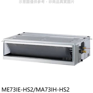 東元【ME73IE-HS2/MA73IH-HS2】變頻冷暖吊隱式分離式冷氣 .