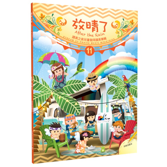 放晴了 (歌本.教會音樂.歌譜.司琴手.鋼琴手.聖樂.詩本.樂譜.讚美之泉.兒童敬拜11) SB738