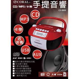 現貨保固一年CORAL CD-8800 手提卡帶收錄音音機/CD音響 手提音響 錄音帶 AM/FM收錄音機 USB SD
