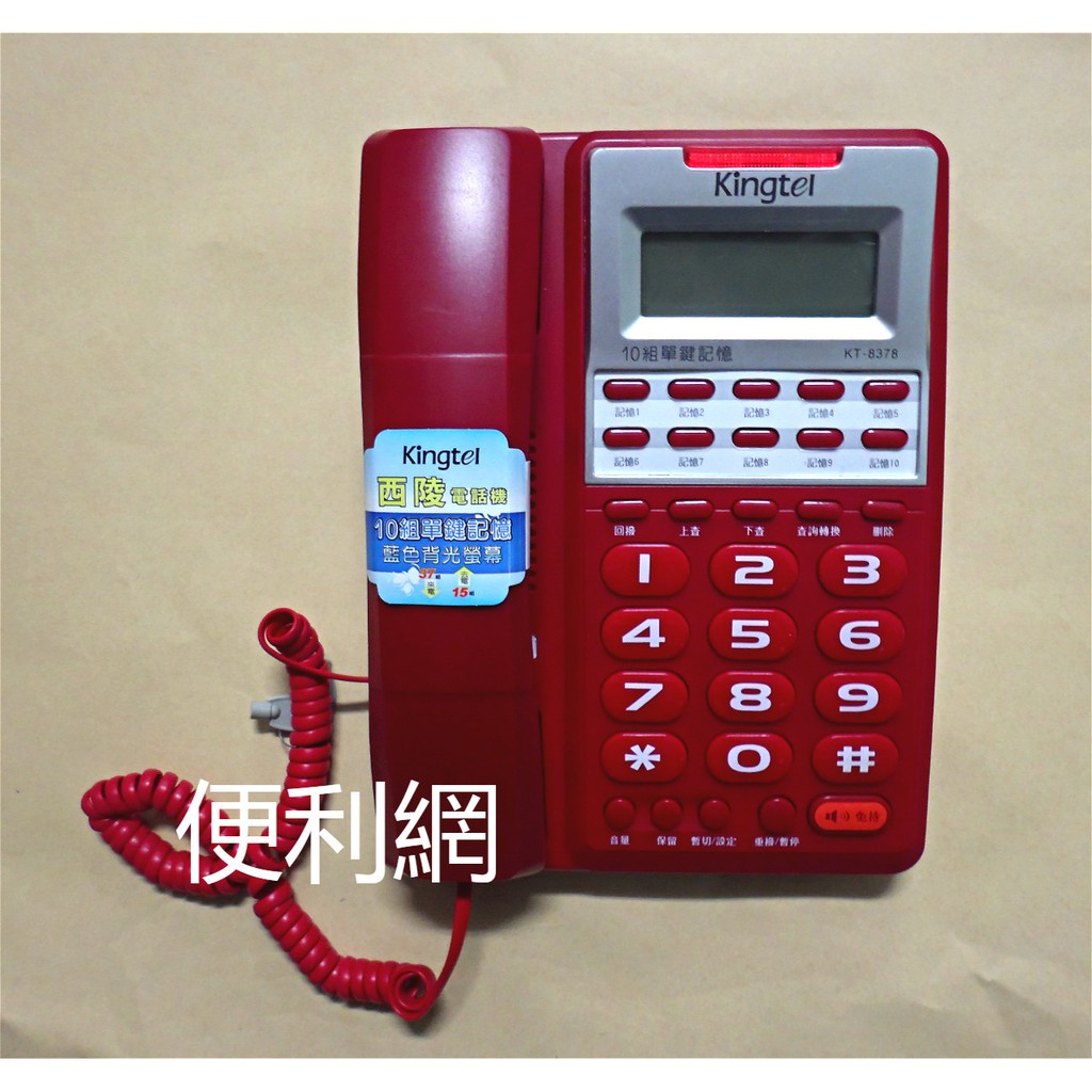 剩白色 Kingtel 西陵有線電話機 KT-8378 10組單鍵記憶 藍色背光螢幕  -【便利網】