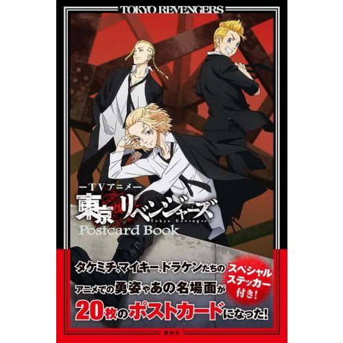 東京卍復仇者 明信片卡本 20枚 附貼紙 東京卍リベンジャーズ 東京復仇者 ＴＶアニメ東京リベンジャーズポストカード