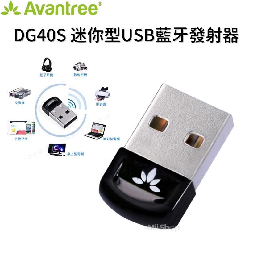 Avantree DG40S 迷你型USB藍牙發射器 藍牙適配器4.0 電腦USB 支援Win7/8/10