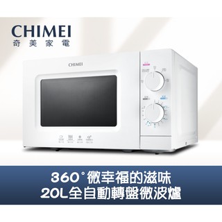 chimei奇美 20l全自動轉盤微波爐