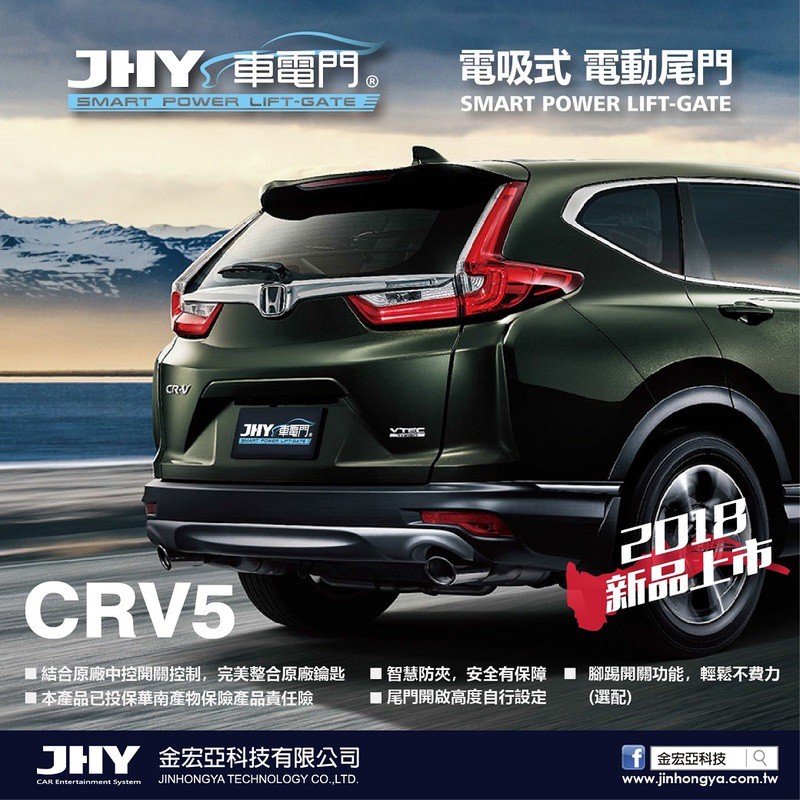 泰瑞汽車科技精品館2017 CRV5 電動尾門(JHY)來電預約另有優惠