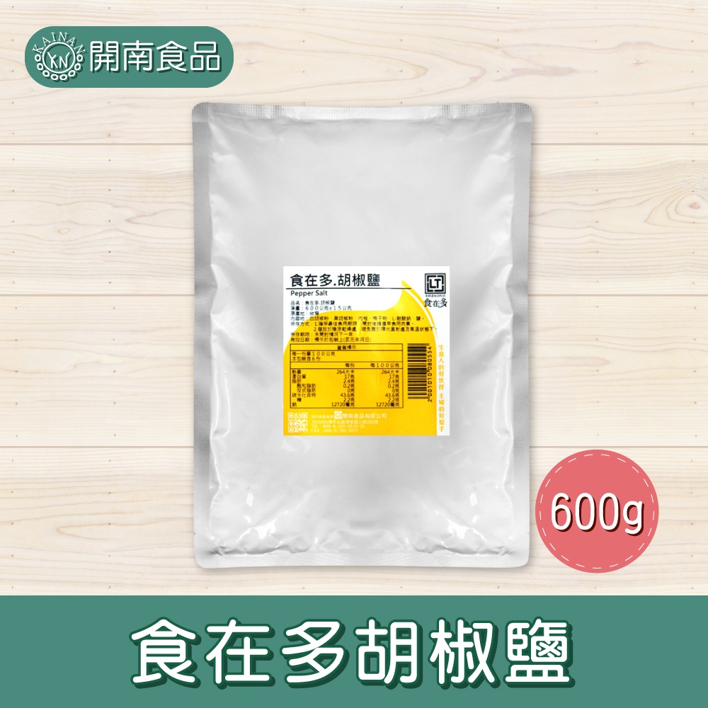 開南食品 食在多胡椒鹽椒鹽粉600g 業務用營業用小吃餐飲開店愛用調味吃過都說讚 蝦皮購物