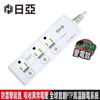 日亞 4開3插3P按壓式高溫斷電延長線-1.8米(C-80LC)