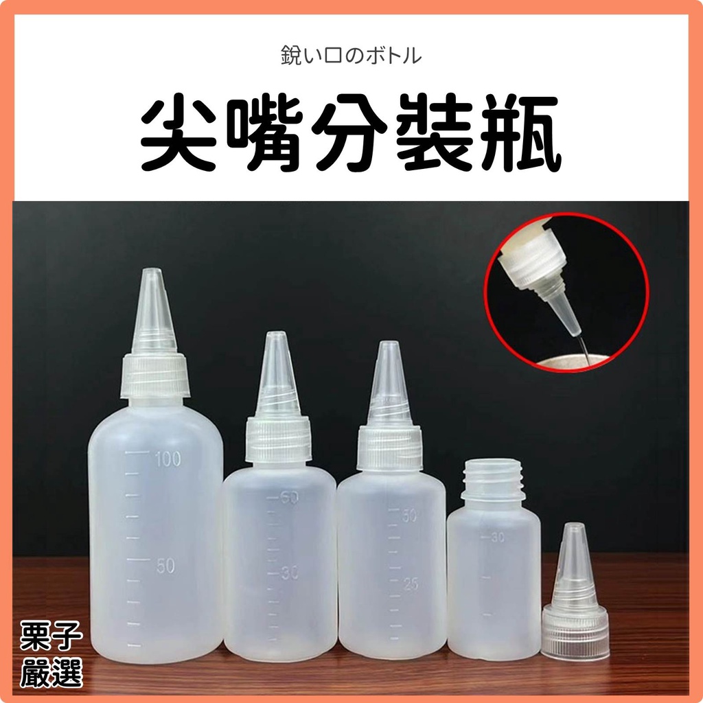 尖嘴瓶 分裝瓶 擠壓瓶 塑料瓶 醬料瓶 顏料瓶 有刻度 10ml 20ml 30ml 50ml 100ml