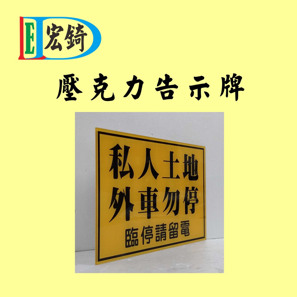 私人車位 請勿停車 壓克力告示牌  私人處所 臨時停車 車庫前請勿停車 訂製 推薦 高雄標示牌 宏錡標示牌