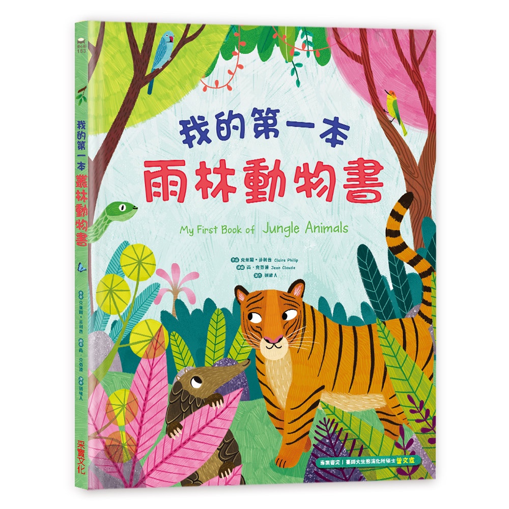 【采實】我的第一本雨林動物書｜采實文化 官方旗艦店